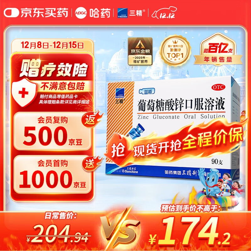 三精哈药葡萄糖酸锌口服溶液10ml*90支  儿童青少年成人孕妇中老年 改善厌食 非葡萄糖酸钙锌 钙铁锌口服液非钙片