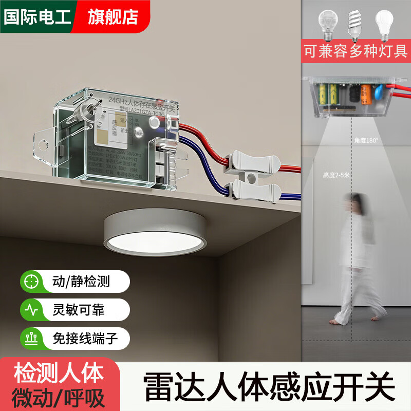 国际电工220v人体存在感应开关24G毫米波呼吸心跳人在灯不灭 智能雷达控制 雷达人体感应开关-100W【2只装】
