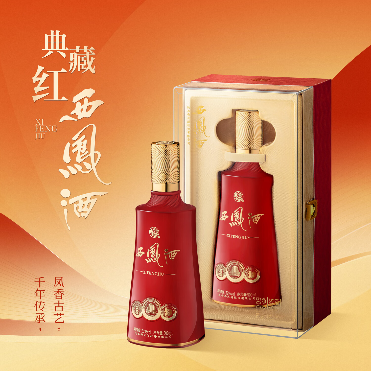 西凤酒 嫡系标品 高低度 纯粮凤香型白酒 送礼宴请婚宴佳选 52度 500mL 1瓶 【典藏红·西凤】
