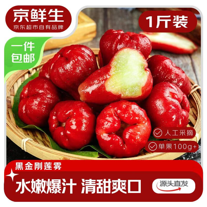 京鲜生 黑金刚莲雾 净重1斤装3-5个单果100g+ 生鲜水果 源头直发包邮