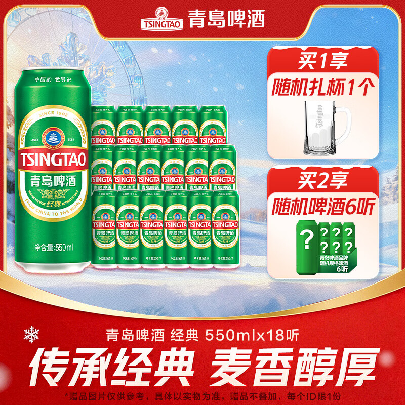 青岛啤酒经典原麦汁浓度10°P 550mL 18罐 升级大罐装 加量不加价