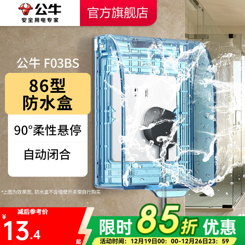 公牛（BULL）户外防水盒卫生间防溅盒开关面板盒防水罩（不含插座） F03BS防溅盒蓝色透明（暗装一位