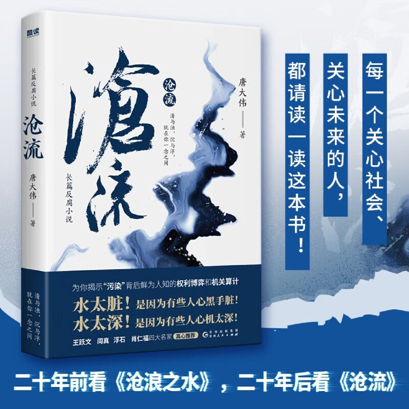 沧流 唐大伟著 知名时政反腐作家 官场小说 权利博弈 政商关系 长篇反腐小说。 《红瘦》作者,人间多少污浊,须倾江水来洗?二十年前看《沧浪之水》,二十年后看《沧流》 。