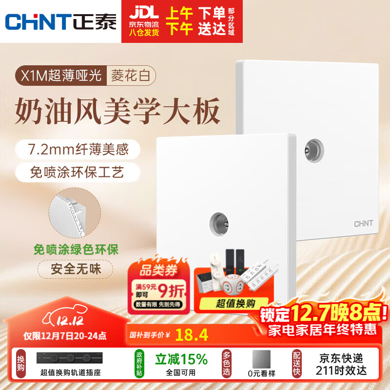 正泰（CHNT）开关插座 免喷涂奶油风大板 插座面板暗装 X1M 电视插座菱花白