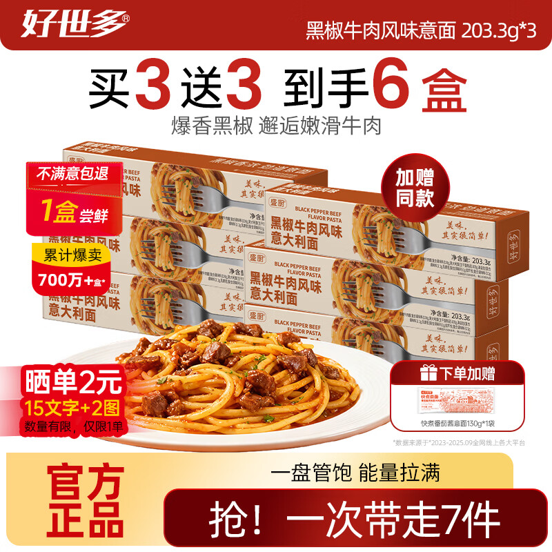 好世多【试吃1盒】餐厅级意面低脂多口味大块肉大盒装学生儿童家用主食 【支持试吃1盒】黑椒牛肉风味意面 203.3g*3
