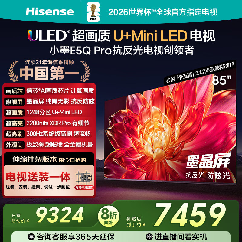 海信电视小墨E5Q Pro 85英寸【送装一体-伸缩挂架】1248分区U+MiniLED 信芯芯片抗反光防眩光世界杯