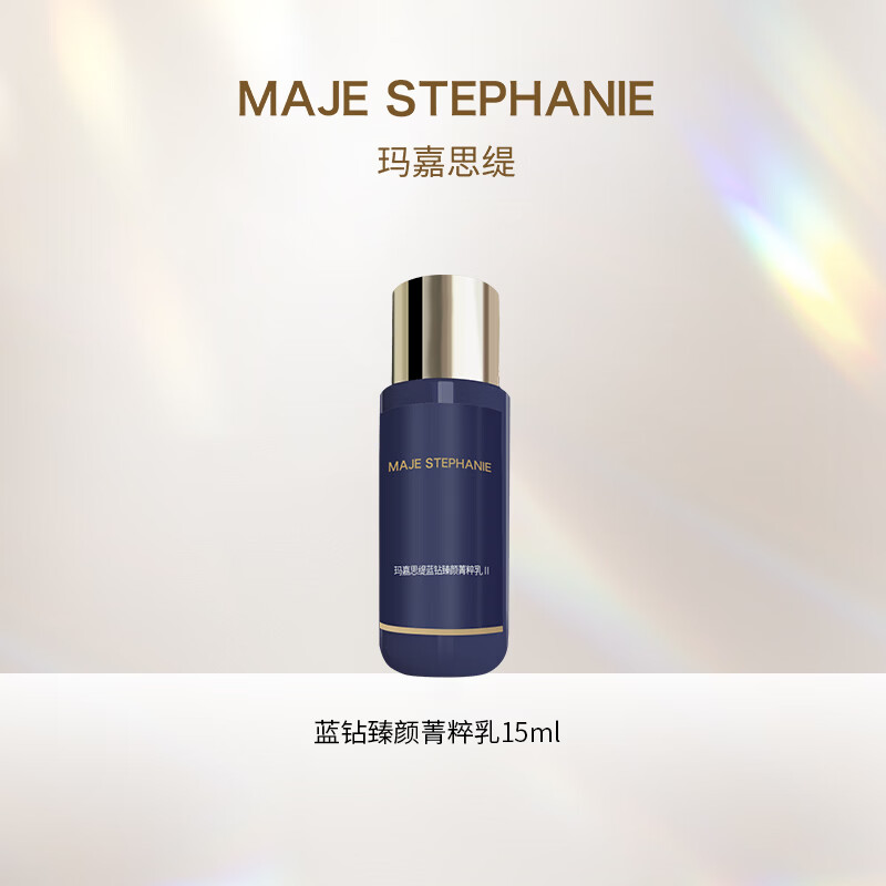玛嘉思缇(MAJE STEPHANIE)日本进口蓝钻臻颜水乳护肤品套装抗皱紧致提亮女士男士护肤品去黄 菁粹乳Ⅱ中样15ml