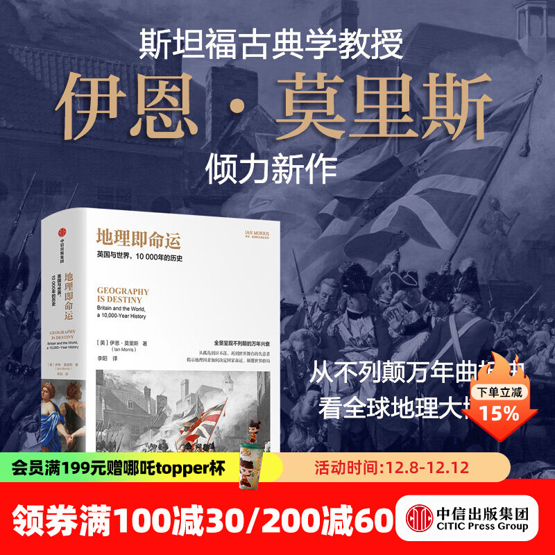 历史的镜像系列 伊恩 莫里斯等 著 中信出版社图书 地理即命运