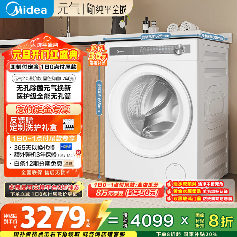 美的(Midea)元气2.0 滚筒洗衣机全自动 10公斤 纯平全嵌 除菌除螨 MG10L7PRO 以旧换新 国家补贴 京东自营