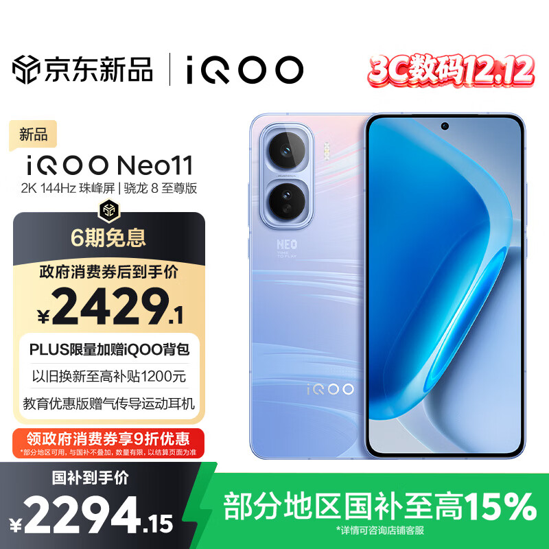 vivo iQOO Neo11 12GB+256GB 面对疾风2K 144Hz珠峰屏 骁龙8至尊版国家补贴iqooneo11学生游戏电竞手机