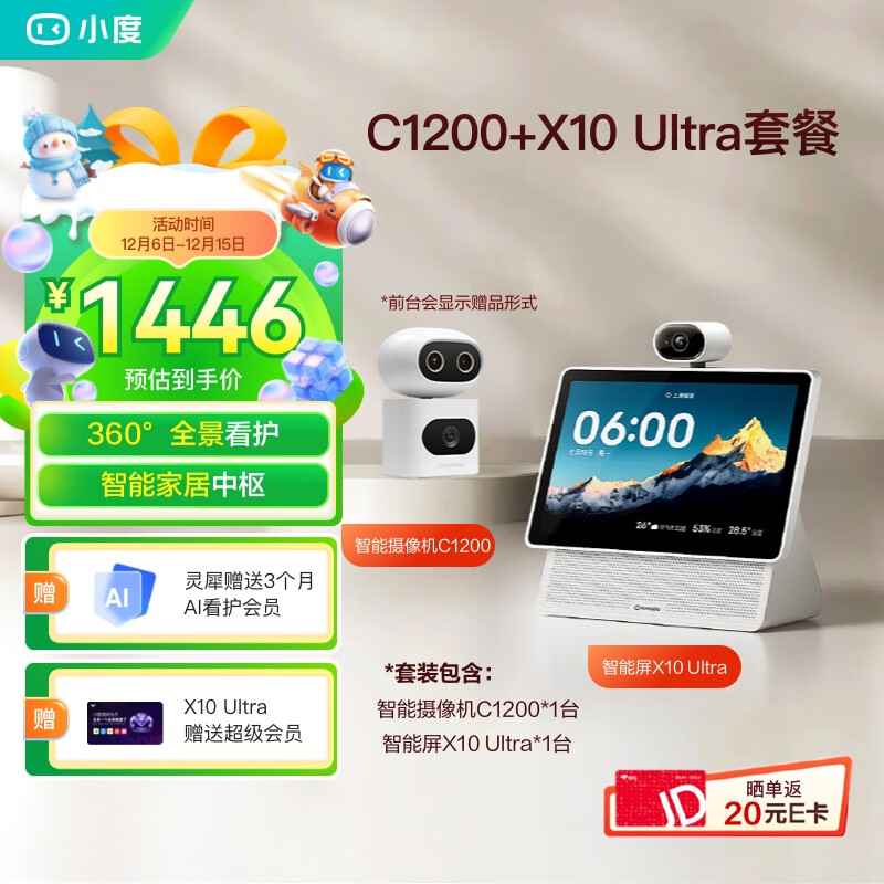小度智能屏 X10 Ultra+智能摄像机C1200套装 文心大模型AI 360度全景摄像头 视频通话 家庭礼物