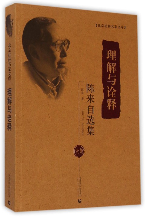 理解与诠释(陈来自选集)/北京社科名家文库