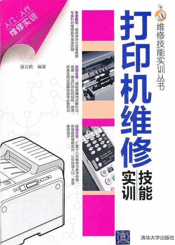 打印机维修技能实训 潘云鹤编著【正版书】