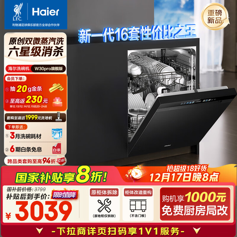 海尔（Haier）【双微蒸汽洗W30Pro旗舰版】洗碗机嵌入式 16套大容量一级水效80℃母婴级消杀分区洗EYBW16586GHU1