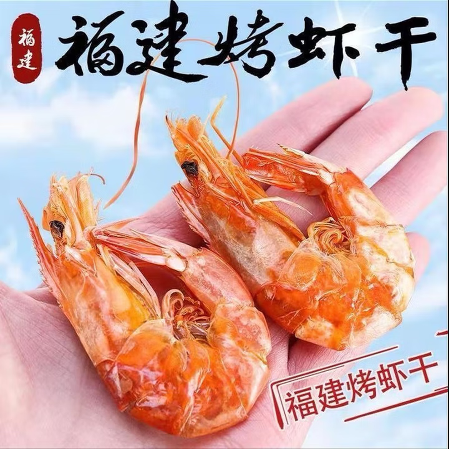 烤虾虾干特级本淡干紧实无盐大虾肉温州特产虾 40-60只