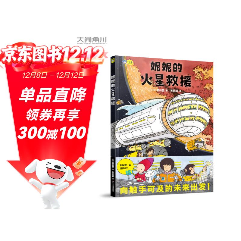 妮妮的火星救援 太空科幻绘本 星际漫游 航天科技 5-6-7-8-9-10岁 小学生推荐阅读 小