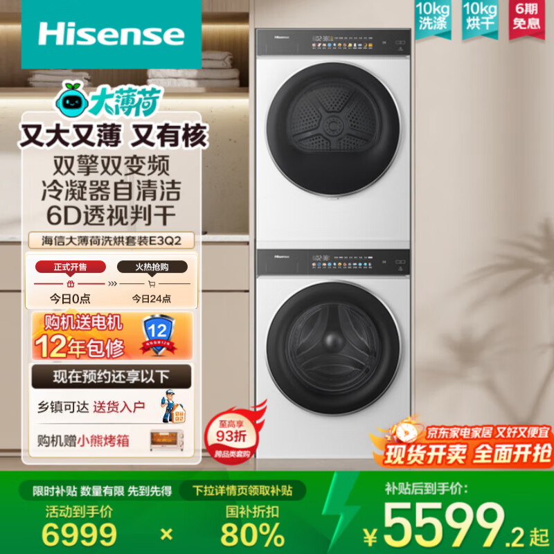 海信（Hisense）大薄荷洗烘套装E3Q2 10KG滚筒洗衣机+双擎双变频泵烘干机 1.25洗净比 E3Q2 以旧换新补贴20% 白色