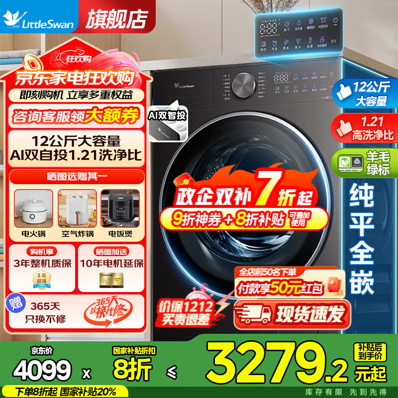 小天鹅（LittleSwan）小乌梅3.0 滚筒全自动洗衣机 12公斤大容量 水魔方 超薄纯平全嵌洗脱/洗烘一体机 1.21洗净比  【新品3.0非烘干】1.21高洗净比+双智投