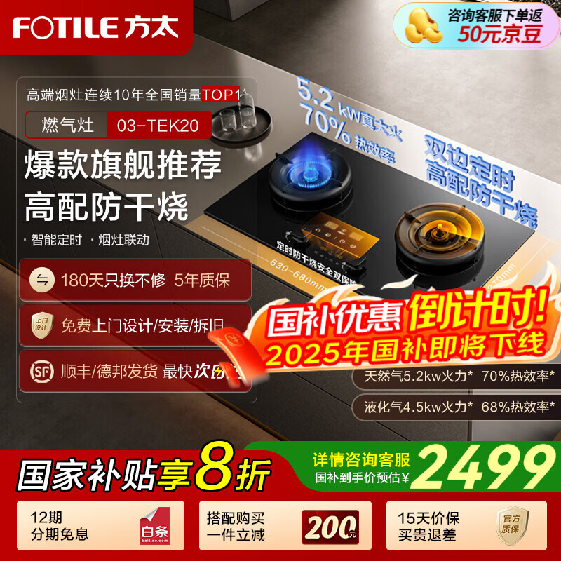 方太（FOTILE）家用燃气灶03-TEK20双灶定时防干烧可联动灶具 天然气12T 5.2火力 70%热效率