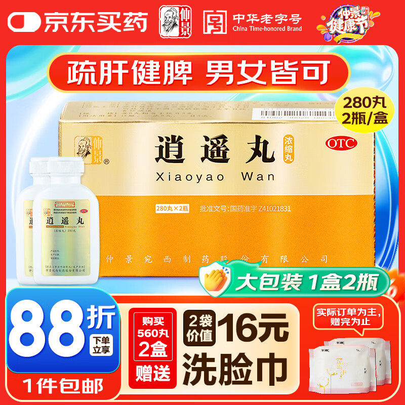 仲景 逍遥丸(浓缩丸)560丸/盒(280丸*2瓶疏肝健脾养血调经肝气不舒月经不调胸胁胀痛头晕目眩食欲减退非加味