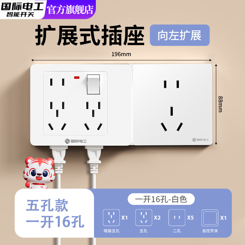 国际电工86型扩展式插座带开关延伸多功能拓展转换器多孔位插排插线接线板 白色带五孔【一开16孔-向左扩展】