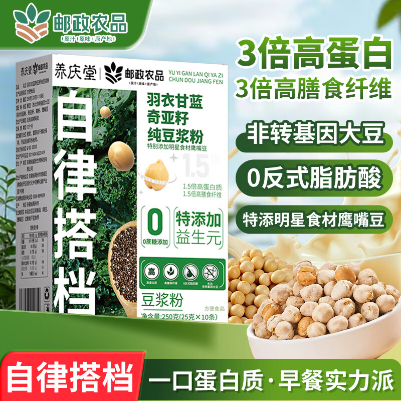 邮政农品羽衣甘蓝奇亚籽纯豆浆粉250g高蛋白高膳食纤维健身果蔬粉代餐粉