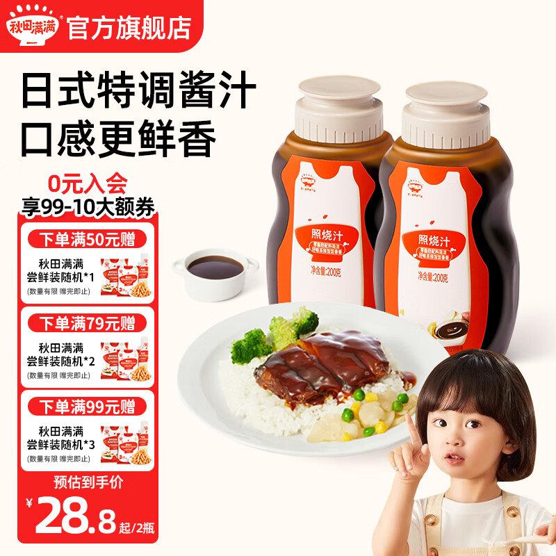 秋田满满照烧汁有机酱油果蔬咖喱宝宝调味品 享婴幼儿辅食谱 【巨划算】照烧汁200g*2瓶