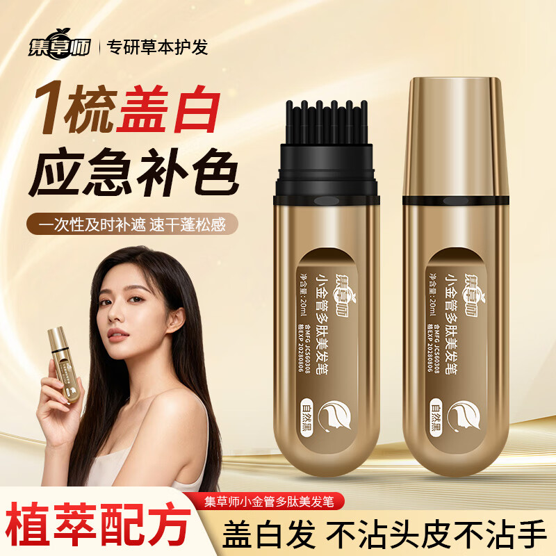 集草师新品小金管多肽美发笔遮盖白发神器在家轻松补色美发棒