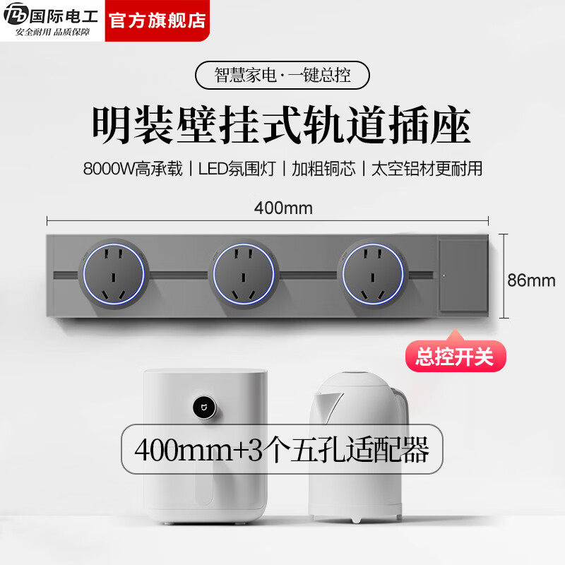 国际电工（FDD）明装轨道插座带开关一键断电大间距五孔可移动插排家用餐边柜插板 【总控开关】40厘米轨道+3个大五孔适配器