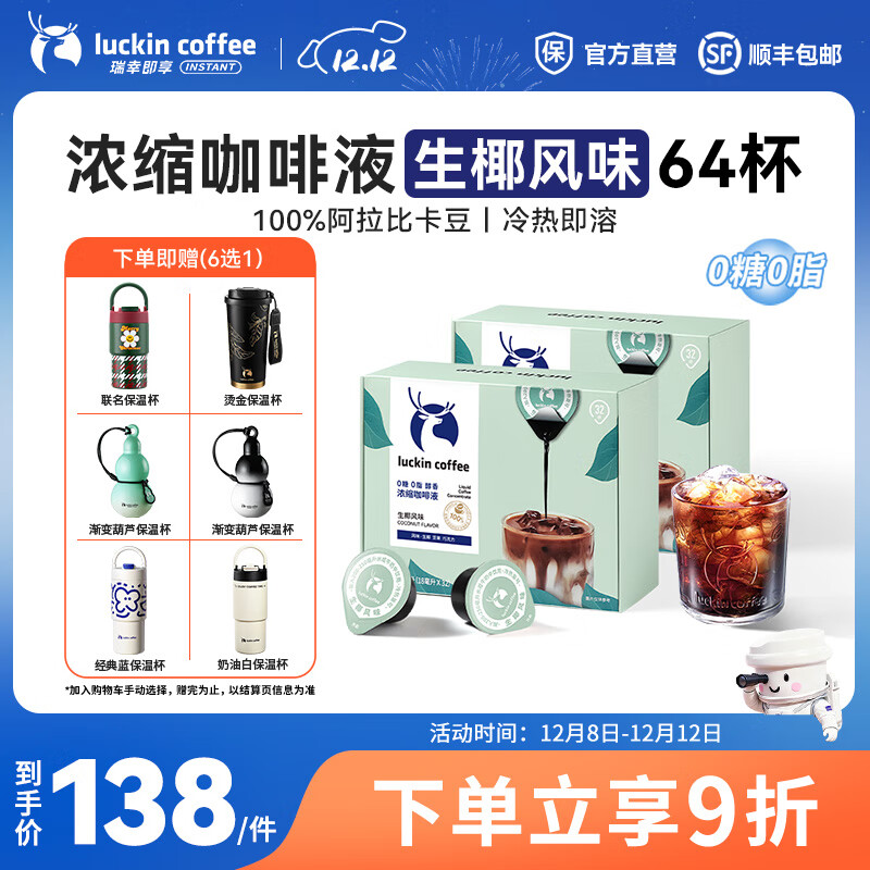 瑞幸咖啡0糖0脂醇香浓缩咖啡液冰美式生椰拿铁14倍浓缩速溶无糖黑咖啡18ml 生椰风味【2盒共64杯】