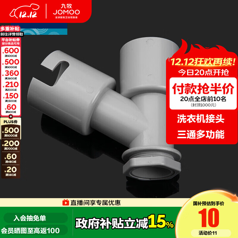 九牧（JOMOO） 卫浴配件洗衣机地漏接头滚筒洗衣机排水管弯头接管下水三通接头 洗衣机三通接头91108