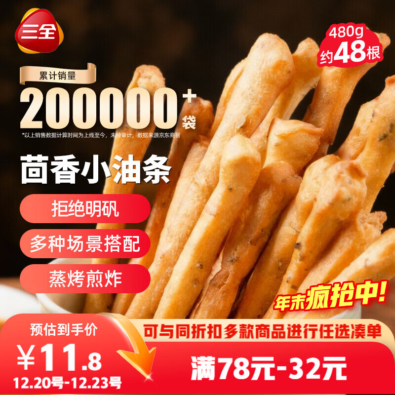 三全茴香小油条160g*3袋约48根 早餐半成品早点面点下午茶火锅搭档