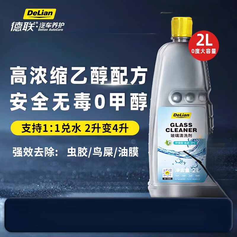 德联汽车玻璃水去油膜乙醇特斯拉奔驰奥迪宝马专用原厂清洗液剂 0°C   2L*1瓶