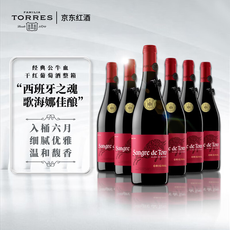 torres)西班牙进口 公牛血干红葡萄酒750ml*6整箱 年货经典红酒送礼赠