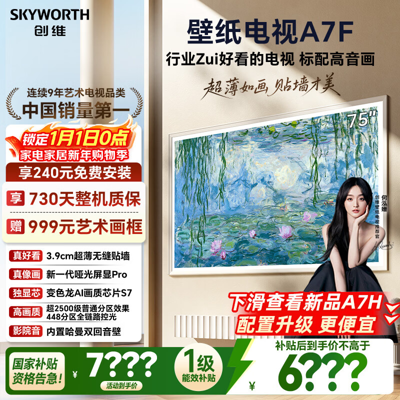 创维壁纸电视A7F 75英寸超薄壁画艺术miniled智能平板家电液晶以旧换新 国家补贴