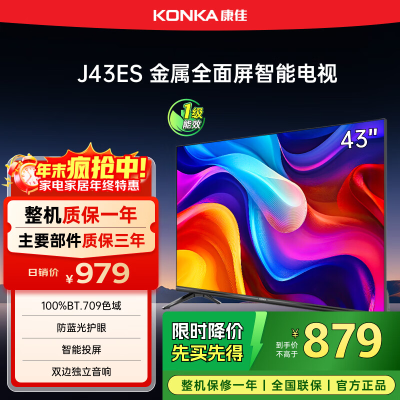 康佳电视 J43ES 43英寸 1+8GB内存 全面屏 智能语音 网络WIFI 全高清 卧室平板电视机 一级能效