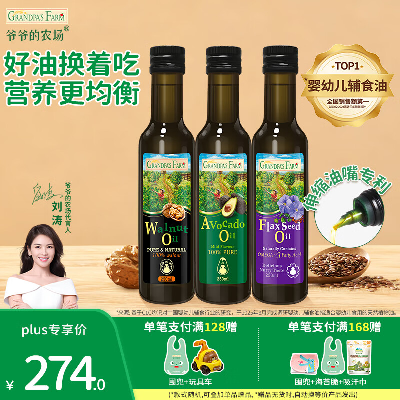 爷爷的农场宝宝辅食油 宝宝儿童辅食油热炒凉拌冷轧进口营养食用油 250ml组合-核桃油+牛油果+亚麻籽