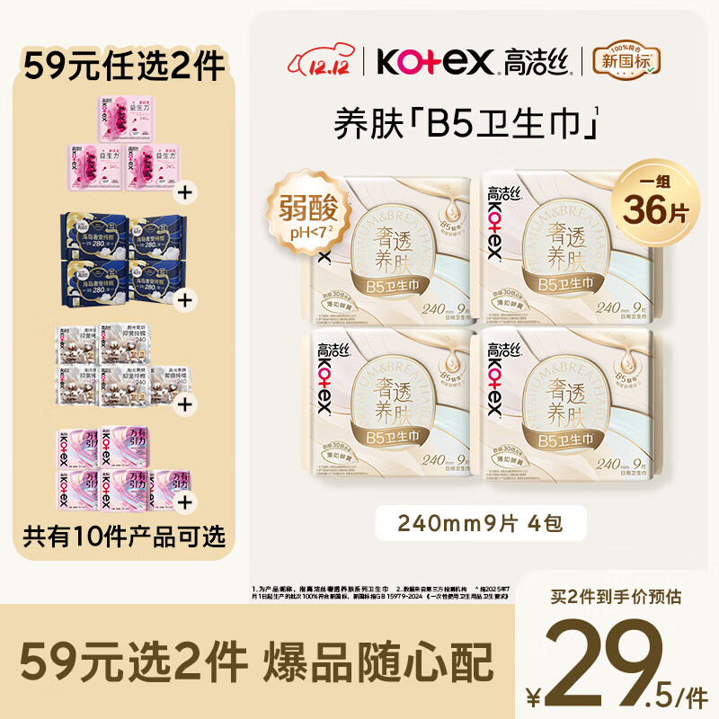 高洁丝【红痒必备】B5奢透养肤卫生巾240mm 9片*4包日用姨妈巾京东自营