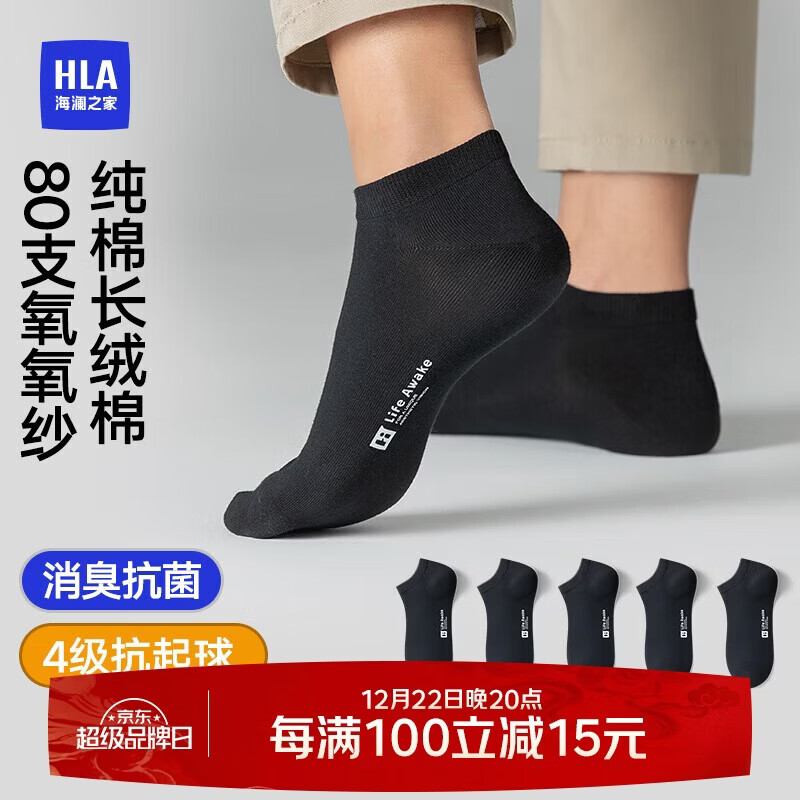 海澜之家袜子男女短筒纯棉100%棉抗菌消臭抗起球纯色运动休闲短船袜5双装