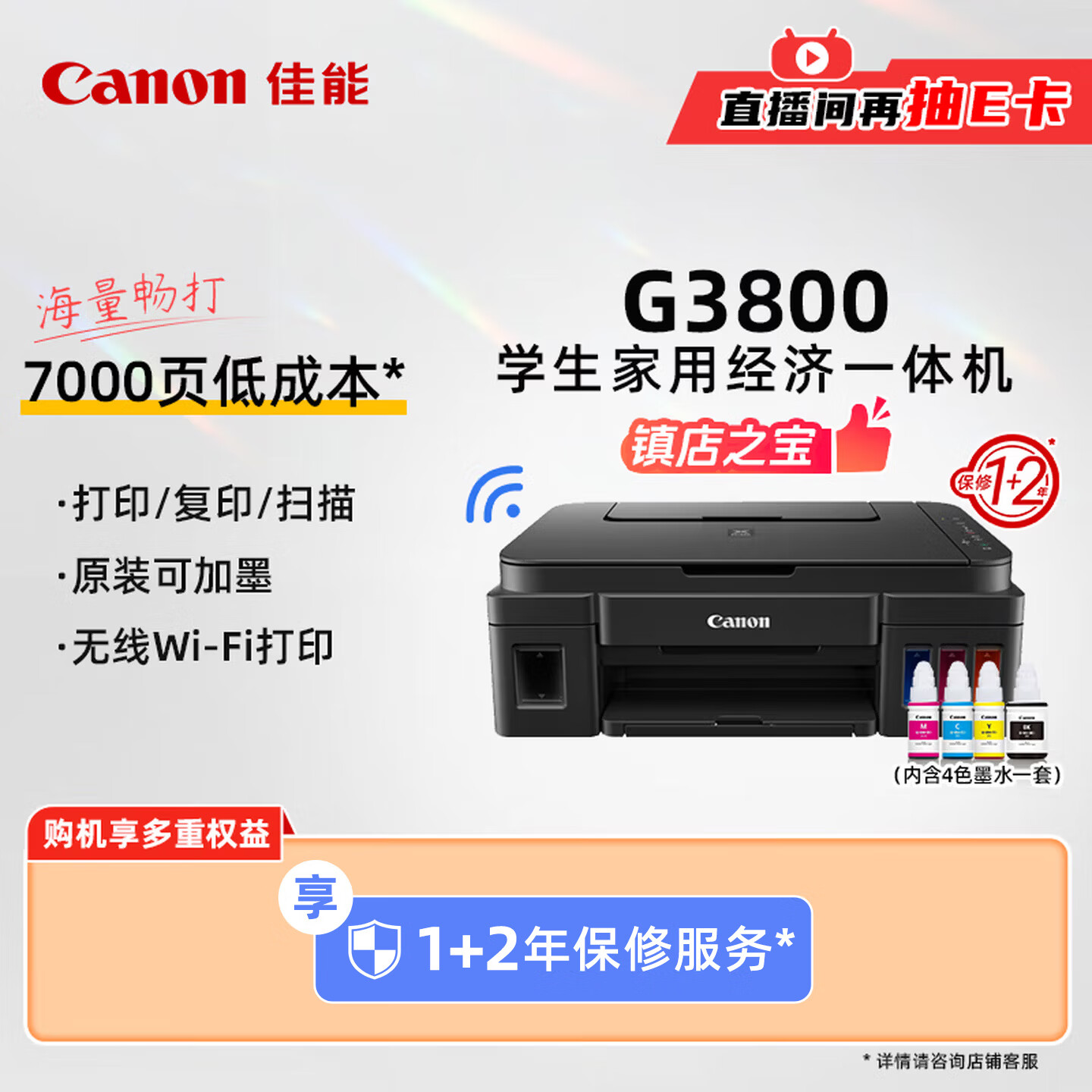 佳能（Canon）G3800可加墨彩色喷墨学生打印机无线家用作业/照片打印大印量打印复印扫描多功能一体机
