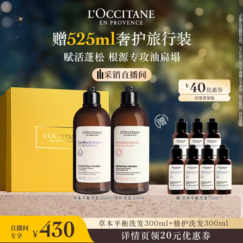 欧舒丹【李昀锐同款】礼盒草本香洗发水(平衡+修护各300ml)洗发露