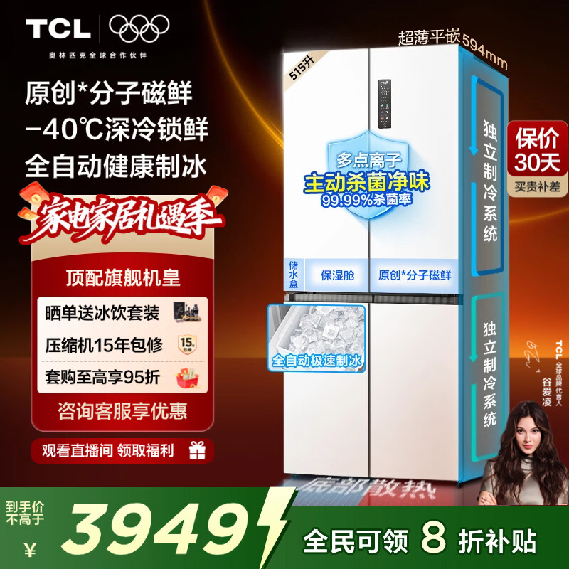 TCL冰麒麟机皇515升十字四门原创分子磁鲜双系统自动制冰超薄零嵌冰箱 大容量家用冰箱 以旧换新 R515T15-UQBS