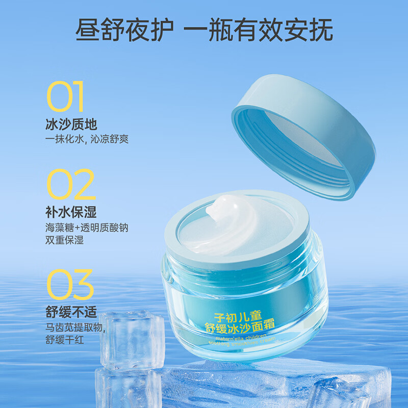 子初（matern’ella）儿童面霜冰沙舒缓霜婴幼宝宝面霜保湿补水降温晒后舒缓学生 儿童冰沙面霜50g/瓶