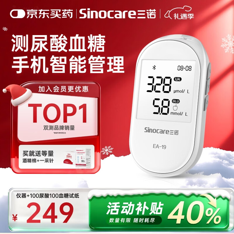 三诺EA-19尿酸测试仪血糖仪一体机家用精准【仪器+100尿酸100血糖】