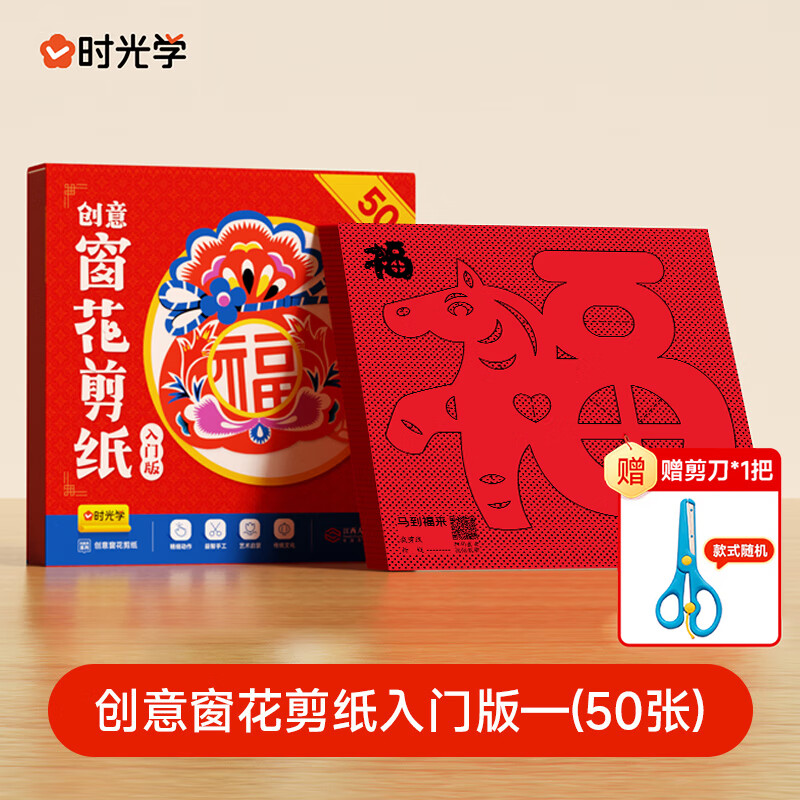 时光学2026马年新年窗花剪纸50张赠剪刀幼儿园小学生手工DIY材料包12生肖趣味剪纸套装儿童新年圣诞礼物