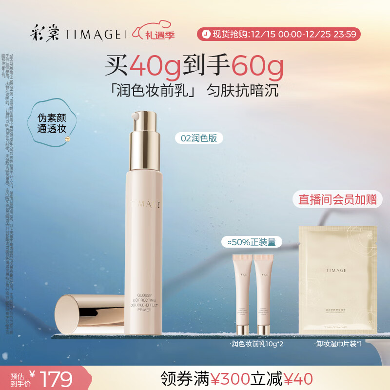 彩棠（TIMAGE）妆前乳隔离霜打底修饰提亮肤色隐匿毛孔02润色版生日礼物送女友