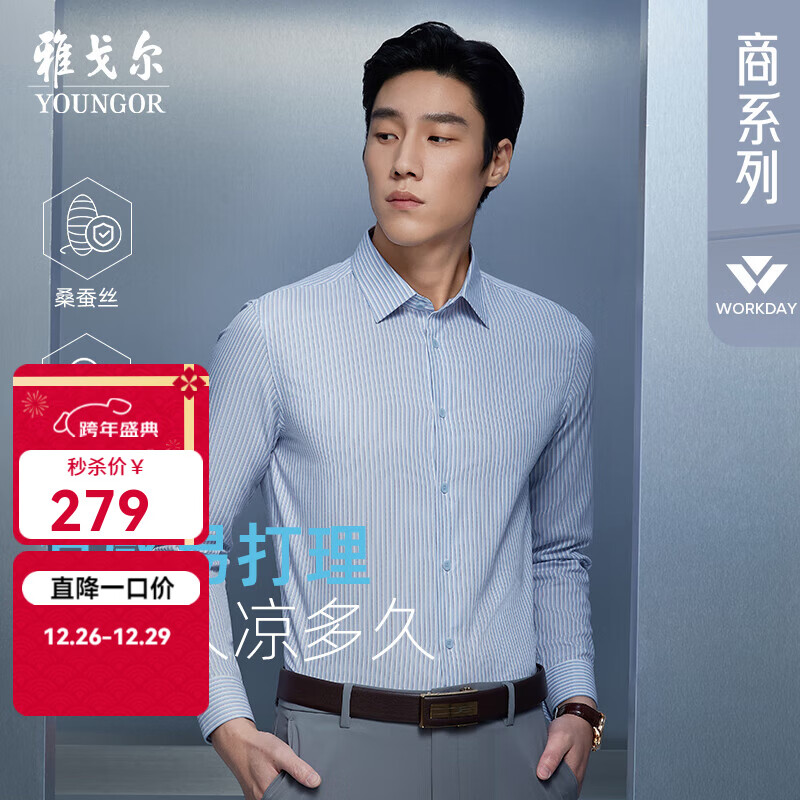 雅戈尔（YOUNGOR）长袖衬衫男含桑蚕丝衬衫柔软亲肤舒适透气面料有质感2025新品 蓝条VLZS114816HBA 41