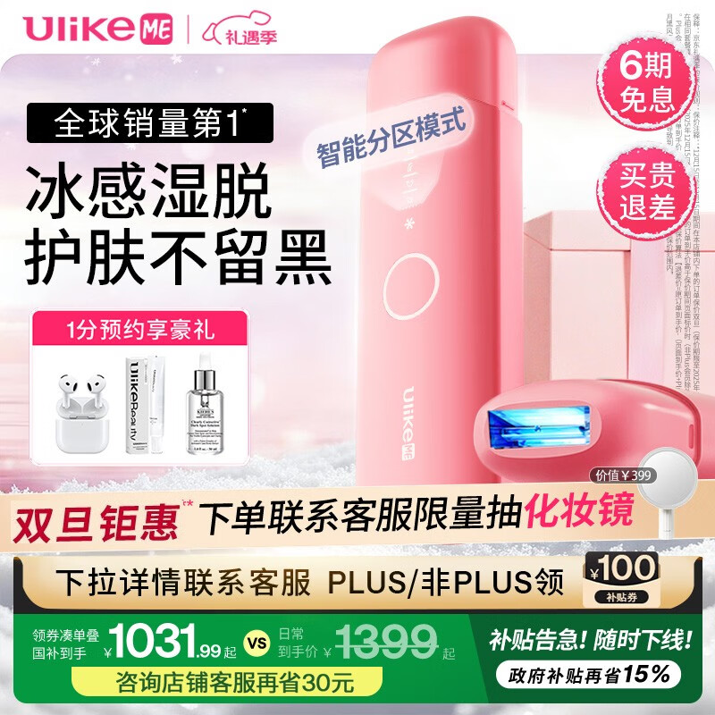 Ulike ME【国家补贴立减15%】蓝宝石冰点脱毛仪女士节日礼物大学生