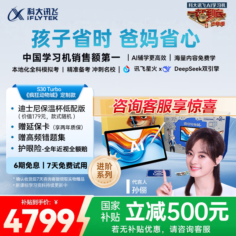 科大讯飞人工智能学习机S30 Turbo 疯狂动物城特别定制款 1对1精准学 护眼 中高考同源技术 KET口语模拟考