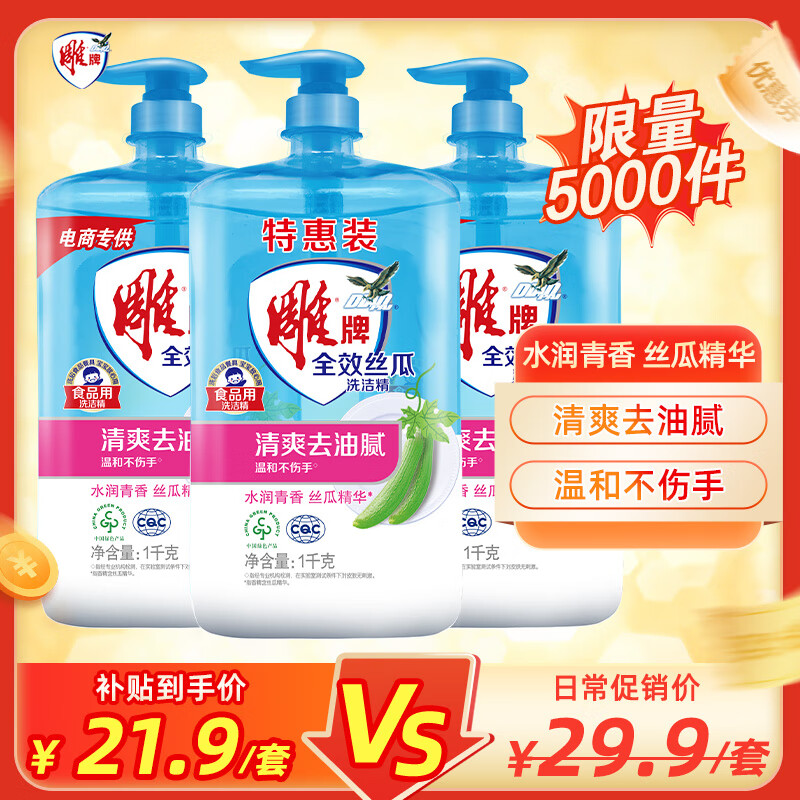 雕牌全效丝瓜洗洁精1kg*3瓶